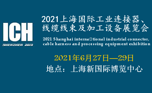 德宏傣族景颇族自治州2021上海国际工业连接器、线缆线束及加工设备展览会