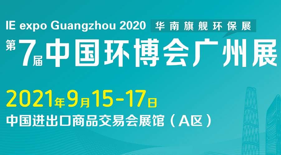 大兴安岭地区中国环博会|2021广州环博会IE Expo聚焦五大亮点