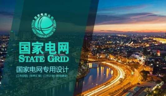 上海国家电网：“十三五”电网投资约2.4万亿元