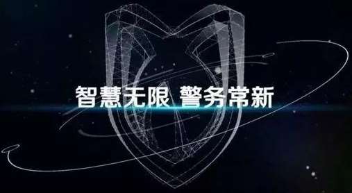 东源县公安局智慧新警务第一期项目招标
