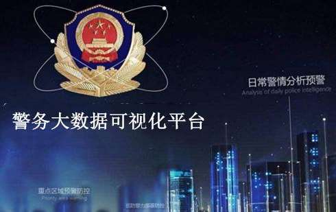 广州市公安局白云区分局智慧社区警务可视化采购项目招标