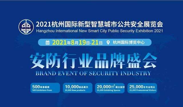 CIPSE杭州安博会：2021杭州国际新型智慧城市公共安全展览会