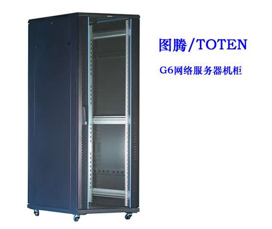 图腾G6网络服务器机柜