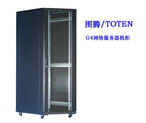 图腾G4网络服务器机柜