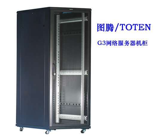 图腾G3网络服务器机柜