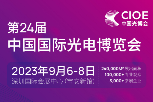 光博会-深圳光电博览会(CIOE2023)——欧孚光电有限公司